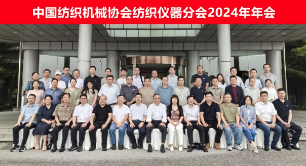中國紡織機械協會紡織儀器分會2024年年會圓滿結束！
